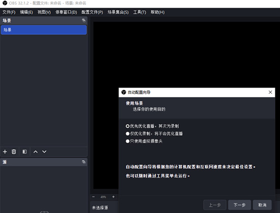 OBS Studio 软件截图